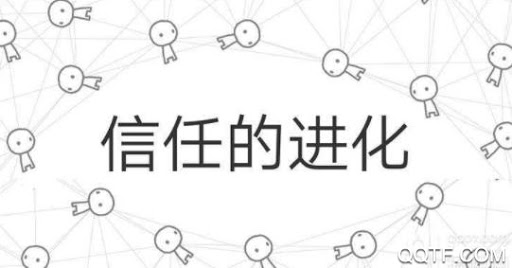 信任的进化